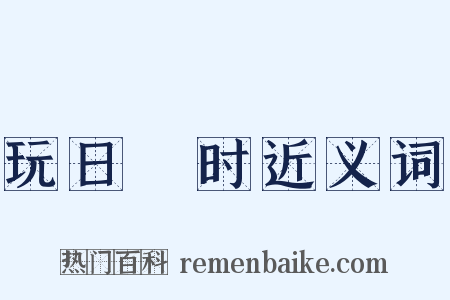 玩日愒时近义词是什么意思的图片